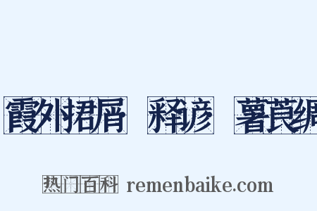 霞外捃屑·释谚·薯莨绸是什么意思的图片